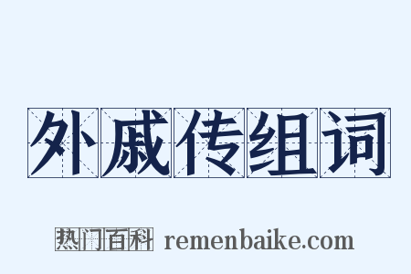 外戚传组词是什么意思的图片